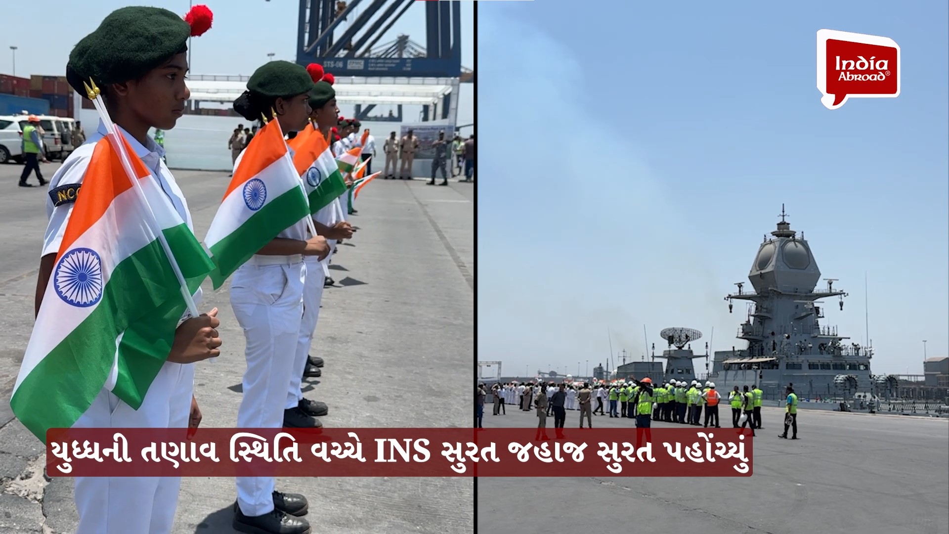 યુધ્ધની તણાવ સ્થિતિ વચ્ચે INS સુરત જહાજ સુરત પહોંચ્યું